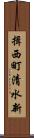 揖西町清水新 Scroll
