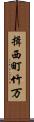 揖西町竹万 Scroll