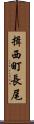 揖西町長尾 Scroll