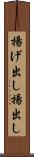 揚げ出し Scroll