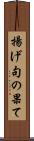 揚げ句の果て Scroll