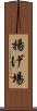 揚げ場 Scroll