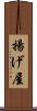 揚げ屋 Scroll