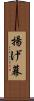 揚げ幕 Scroll