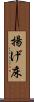 揚げ床 Scroll