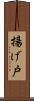 揚げ戸 Scroll