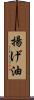 揚げ油 Scroll