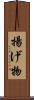 揚げ物 Scroll