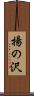 揚の沢 Scroll