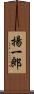 揚一郎 Scroll
