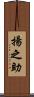 揚之助 Scroll