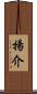 揚介 Scroll