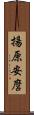 揚原安麿 Scroll