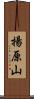 揚原山 Scroll