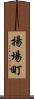 揚場町 Scroll