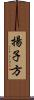 揚子方 Scroll