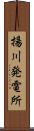 揚川発電所 Scroll