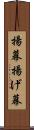 揚幕 Scroll
