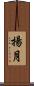 揚月 Scroll