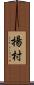 揚村 Scroll