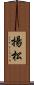 揚松 Scroll