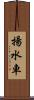 揚水車 Scroll