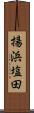 揚浜塩田 Scroll