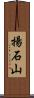 揚石山 Scroll