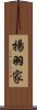 揚羽家 Scroll