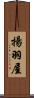 揚羽屋 Scroll
