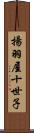 揚羽屋十世子 Scroll