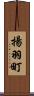 揚羽町 Scroll