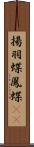 揚羽蝶 Scroll