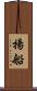 揚船 Scroll