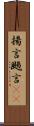 揚言 Scroll