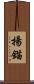 揚錨 Scroll