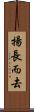 揚長而去 Scroll