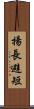 揚長避短 Scroll