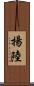 揚陸 Scroll