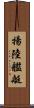 揚陸艦艇 Scroll
