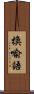 換喩語 Scroll