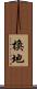 換地 Scroll