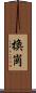 換崗 Scroll