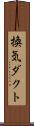換気ダクト Scroll