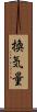 換気量 Scroll