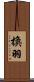 換羽 Scroll