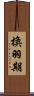換羽期 Scroll