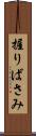 握りばさみ Scroll