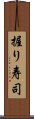 握り寿司 Scroll