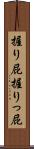 握り屁 Scroll